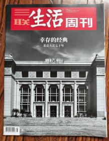 三联生活周刊 22/25 幸存的经典—北京人艺70年 在北京人艺的观众席 《雷雨》不断回归的经典 《茶馆》生即有悲的底色 《蔡文姬》不以故事动人好看在哪里？《推销员之死》80年代与洋戏土演《狗儿爷涅槃》疯人的真话 郑州120延误救治大学生背后被忽视的院前急救情绪与书写 天下第一楼烤鸭，店里的人生五味 情绪与书写 朱筠的建议 楼市为何难提振 个袁越子高的代价