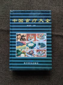 食疗大全 精装600余页。本书以传统的中医理论和科学的数据为依据，用天然食物来维护健康、防病治病，把每种菜肴和主食原料、制作方法、营养成分、保健功效、风味特点、食用宜忌等均进行了较为详细地介绍。此书分为三篇：一、保健篇，主要内容为美容养颜类，健脑益智类，养心安神类，保健防病类，抗衰延寿类。二、滋补篇，如补气、补血、补脾胃、补肝肾、滋阴、壮阳等。三、食疗篇，如常见病症、妇科病、儿科病、男性病等。