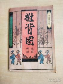 推背图：唐李淳风、袁天罡撰。中华预言第一奇书，传说它是唐太宗为推算大唐国运。融合了易经学、天文学、诗词、谜语、图画为一体。全书构建了一个中国和世界历史是按照“帝制时代—共和时代—大同时代”这一历史观而命定式发展的理论体系。全书共有六十象，每象以干支为序号，主要包涵：一个卦象、一幅图像、谶语和“颂曰”律诗一首，共四个部分。预言了从唐木运开始乃至火运世程近两千年，一直到社会共产共和的世界大同。