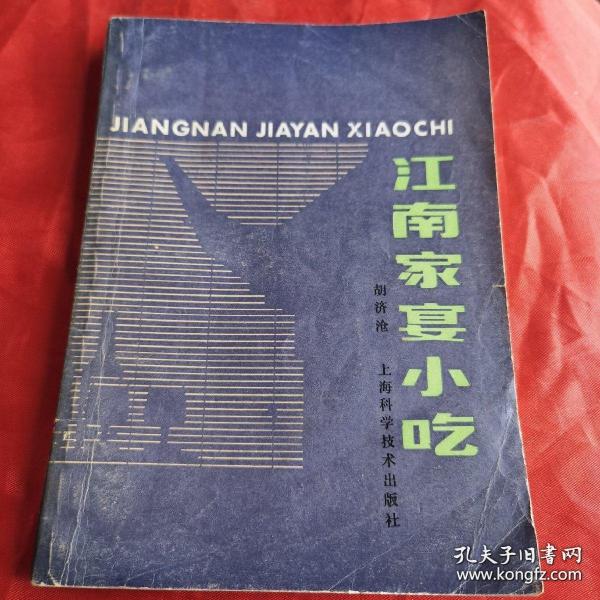 江南家宴小吃（80年代菜谱，由烹饪名师胡济沧编写，江南菜点六百余则，其中不少菜点在现今食谱中比较少见。可供举办宴席之用，又可随意小吃，湖海豪情，乡村风味，盖而有之。有二百多种风味小吃，从北到南的每一座城市，都有自己的特色美食，所谓一乡一地，一瓶一钵，一食一味，皆是好滋味。二百多种不重样的小吃，把每一个寻常的日子变成良辰。）