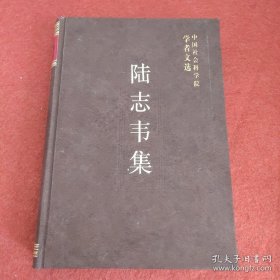 陆志韦 中国社会科学院学者   证《广韵》五十一声类，三四等与所谓“喻化”，《说文》《广韵》中间声类转变的大势，试拟《切韵》声母之音值，《说文解字》读若音订，释《中原音韵》，古反切是怎样构造的 对于单音词的一种错误见解，汉语的并立四字格，从“谓语结构”的主语谈起，作者语言学论著目录，作者生平年表，