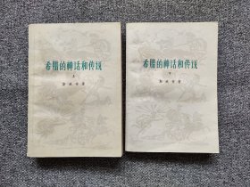 希腊神话传说上下 原为解放前翻译并曾出版。原著者是德国的斯威布1946年的英译本翻译的。这一版本的特点是取材范围广泛，从多种不同的希腊文献中将凌乱复杂，矛盾歧出的希腊神话和传说加以整理编排，形成前后相关的一个比较完整的体系，具有极强的可读性！古希腊神话或传说大多来源于古希腊文学，包括如《荷马史诗》中的《伊利亚特》和《奥德赛》，赫西奥德的《工作与时日》和《神谱》，奥维德的《变形记》等经典作品。