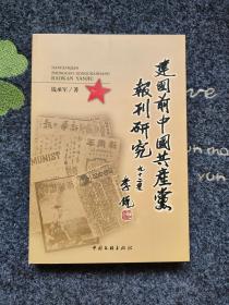 建国前中国共产党报刊研究