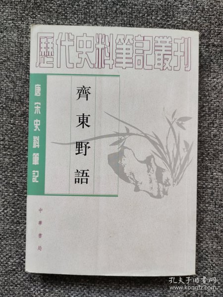 齐东野语