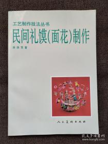 礼馍又称面塑、面花、面羊、羊羔馍、花馍、捏面人等，是我国北方地区在婚丧嫁娶、生辰寿礼、祭祀年节岁时节日活动中用麦粉制作的一种食品。息繁衍在北方的人们，在生活实践中认识与掌握了面粉的性能，从而创造了蒸、煮、烧、烤、油炸多种制作方法，形成了灿烂的面食文化。本书介绍了礼馍艺术，制作技法工艺，分步骤详细举例讲解了若干种礼馍的制作过程，并在彩色图版中介绍了若干礼馍精品。