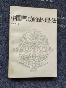 气功的史理法 此书着重介绍了传统的道、释、医、儒四家气功的历史、功理、功法。包括老、庄之理法、道家各种传统的炼养术、内丹、女丹、道家各宗派修炼的史理法(包括魏伯阳、钟离权、吕洞宾、刘海蟾、陈抟、张伯端、王重阳、邱长春、伍冲虚、柳华阳、张三丰、陆西星、李西月等人的介绍)，佛教小乘禅法及大乘天台宗、禅宗、净土宗、密宗的功理功法，医家导引术，儒家理学坐法等。禹步法，古气功的隐语和术语简介