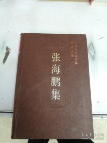 张海鹏 中国社会科学院学者  ：发扬吕振羽用唯物史观探索中国历史进程的精神，追思胡绳同志在建树中国近代史学科中的功绩，发扬马克思主义在史学领域的开拓精神，试论毛泽东的历史观，试论胡绳的中国近代史研究，论牟安世先生的中国近代史研究，反省近百年中日关系的历史教训，全球化与中日关系，试论当代中日关系中的历史认识问题，走向民族复兴的重要标志，略谈外国侵略与近代中国的“开关”