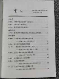 书品93 方广锠 《中华大藏经》在汉文大藏经史上的地位，邹逸麟 一本值得一读的沿革地理佳作，冯尔康 读《清人笔记随录》的随笔，绍晖 宋代文学研究的常备工具书，陈友康 古典诗学研究的重要成果，路育松 北宋武将的悲歌，淮茗 文言小说研究的基础工程，卢康华 读《汪元量集校注》献疑，顾农 庾亮的文学批评，赵旭东 从天主堂到天后宫《稀见清世史料并考释》札记，崔文印 说元朝的禁书，二十四史的卷数