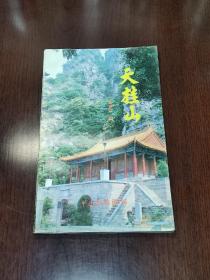 90年代天桂山介绍。天桂山游览示意图，前山景区（灵官阁、苍岩殿、青龙观道院、玉皇殿及文昌、魁星阁藏龙洞、白毛仙姑洞和无底洞、金蟾泉、槐树泉及明珠井、白果树及其它动植物、望海峰），后山景区（老虎背，山山阁，双谷回音，崖壁画廊，五柏倒生，济公祠、照妖镜和佛爷栈），地方特产和风味小吃。