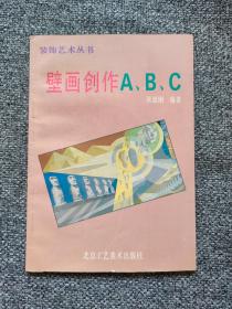 壁画创作 壁画小史，壁画概说，壁画创作步骤，壁画创作技法，壁画作品分析