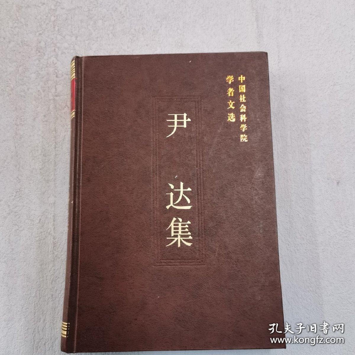 尹达 中国社会科学院学者  ： 河南浚县大赉店史前遗址，龙山文化与仰韶文化之分析——论安特生在中国新石器时代分期问题中的错误，中国新石器时代，关于开展考古工作的建议，四年来中国考古工作中的新收获，关于赤峰红山后的新石器时代遗址，论我国新石器时代的考古研究工作，论中国新石器时代的分期问题——关于安特生中国新石器时代分期理论的分析，关于硬陶文化的问题，新石器时代研究的回顾与展望，中华民族及其文化之起源