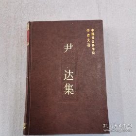 尹达 中国社会科学院学者  ： 关于殷商社会性质争论中的几个重要问题，关于殷商史料问题，怎样学习祖国的历史，郭沫若与古代社会研究，悼念梁思永先生，悼嵇文甫同志，深切怀念马克思主义史学家尚钺同志，《中国新石器时代》后记，《新石器时代》再版后记，附录一 照林与侯家庄1001大墓 石璋如，附录二 刘耀先生考古的五大贡献 石璋如，作者论著目录，作者生平年表