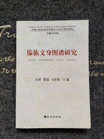 中国少数民族非物质文化遗产研究系列：傣族文身图谱研究