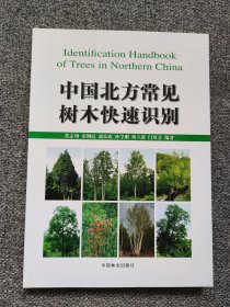 中国北方树木识别 识别和认知是林业及相关领域重要的基本技能。大学生学习《树木学》《植物分类学》调查和利用时，植物爱好者或野外郊游探险者，需要一本识别手册。主要涉及我国北方树木，适当兼顾南方重要的森林组成树种、生态建设用树种、工业原料树种和中国特有珍稀濒危物种，共涉及78科203属449种。有助于森林调查、自然保护及规划、水土保持与荒漠化防治、森林游憩与鉴赏以及城乡生态环境建设对造林树种选择与识别。