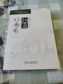 终南仙真 中国道教文化 杨辉 陕西师范大学出版社