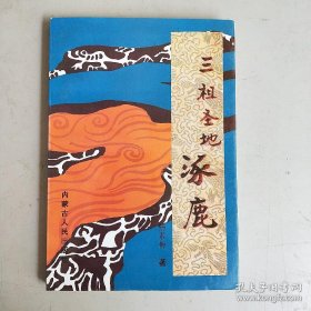 涿鹿 历史文化名城 古都黄帝城，千年不息的黄帝泉，坂泉之野，涿鹿之野，蚩尤城拾遗·，蚩尤三寨，蚩尤墓寻遗，蚩尤古泉，绝辔之野，车台地与定车台，黑山寺嫘祖庙，桥山陵寝地，温泉官遗址，蓝色轩辕湖，千年黄帝杨，八卦阵村，涿鹿山，釜山圣会，历山·舜庙·瞽叟祠，舜都·潘城·古妫州，潘泉，四顷梁垦田，葱茏白草地，黄帝祠，笔架山传奇，黄羊山胜景，灵山与十巫，如画龙门峡，小五台山莲花寺