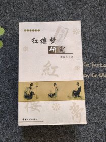 红楼梦研究 对以往各种考证应有的态度，《红楼梦》前后的异同问题；曹雪芹的时代、个性及其人生观，曹雪芹的时代，曹雪芹的个性，曹雪芹的人生观；《红楼梦》重要人物的分析，贾宝玉，林黛玉，薛宝钗，王熙凤，贾雨村，薛蟠；《红楼梦》的世界，家庭，教育，政治与法律，婚姻，社会，宗教，经济；《红楼梦》的艺术价值，《红楼梦》人物的描写，《红楼梦》的结构，《红楼梦》的风格，《红楼梦》情感的表现，曹雪芹的地位