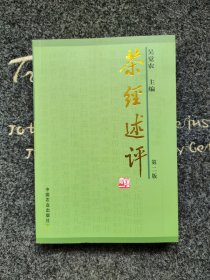 茶经译注；煮茶的器皿、“伊公羹”和“陆氏茶”、从鍑到瓶、饼茶的特殊用器 碾、煮茶器皿与茶汤品质的关系；茶的烤煮、烤和碾、火 燃料的选择、煮茶用水、煮和酌；茶的饮用、饮茶风尚的传播、佛教僧徒 饮茶风尚的传播者、饮茶的习惯；茶的史料、《茶经》中的历史资料、《七之事》补遗、茶的专门著作、历代茶政沿革；茶的产地、唐代茶叶产区、从唐代茶叶产区看我国的名茶、我国茶叶产区的发展、茶叶产区与茶叶品质