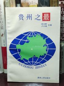 贵州是一个多民族的省份，这里山青水秀，气侯宜人，物产丰富，人民勤劳，令人流连忘返，是祖国可爱的地方。由于多种社会历史原因，贵州在外界鲜为人知。本书作者在贵州生活工作多年，苦心孤诣，勤此书把历史和现实融为一体，对政治、军事、农业、轻工业、重工业、矿产、交通、邮电、商业、教育、科技、文艺、医药、体育、民族、地理等方面的贵州，适宜地作了介绍，是人们认识贵州、了解贵州的一本知识性、趣味性、综合性读物。