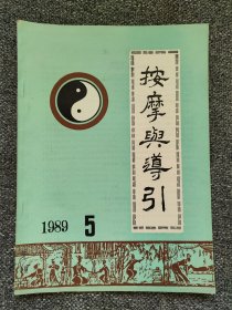 按摩导引28手法治疗菱形肌急性损伤，手法复位治疗髋关节脱位，辨证教功治疗顽疾的临床体会，运指聪脑功，“保健十六要决”新解，脚踩按摩法推拿治愈婴儿顽固性呕吐一例，防治肩周炎简易操，我守上丹田的体会，苏东坡的养生之道