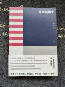 简明美国史：有趣、有料、靠谱的美国史，三个小时读懂美国