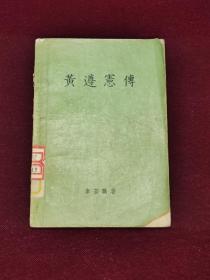 黄遵宪传 1957版 黄遵宪是清末一位卓越的特人，也是一位有才能的政治活动家。他的詩歌中，充满着强烈的爱国主义思想。童年，詩生活的扩展，出使日本，出使美国，漫游欧洲，反映甲午中日战争的輝煌的詩篇，和康有为梁啓超结交，在湖南推行新政，政治生活中的巨浪，戊戌政变后的乡居生活和创作。他是清朝大臣、爱国诗人、外交家、思想家、政治家、改革家、教育家、文学家、史学家、民俗学家，梅州八贤之一。