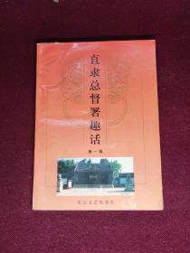 直隶总督署 李鸿章与马关条约，李鸿章出使俄国二三事，李鸿章轻慢洋人，直隶总督幽禁朝鲜大院君，荣禄与保定天主教堂案，义和团运动时的廷雍，从浪荡公子到直隶总督的袁世凯，袁世凯迎两宫回京，袁世凯督直趣闻，袁世凯的“点金术”，袁世凯仓惶走津门，直隶督军曹锟，曹锟算卦