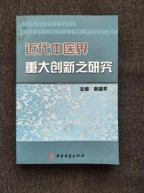 我国古代早有中医教育，但显然不是近现代意义上的。受近代西学教育的影响，中医学作为一级学科，下分基础、应用两大类．其中基础类设解剖生理学、卫生学、病理学、诊断学、药物学(本草学)、处方学、医学史，应用类设内、外、妇、儿、眼、喉、齿、针灸、按摩、正骨、花柳、法医科学。为了适应学校式教育，开始编写教材，开设能供成批学生实习的医院。近代疾病谱的变化，催生了西医辨病与中医辨证相结合的辨治新模式。