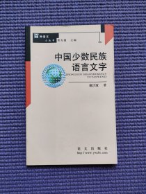 中国少数民族语言文字