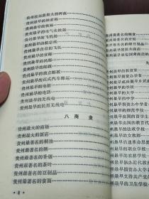 贵州是一个多民族的省份，这里山青水秀，气侯宜人，物产丰富，人民勤劳，令人流连忘返，是祖国可爱的地方。由于多种社会历史原因，贵州在外界鲜为人知。本书作者在贵州生活工作多年，苦心孤诣，勤此书把历史和现实融为一体，对政治、军事、农业、轻工业、重工业、矿产、交通、邮电、商业、教育、科技、文艺、医药、体育、民族、地理等方面的贵州，适宜地作了介绍，是人们认识贵州、了解贵州的一本知识性、趣味性、综合性读物。