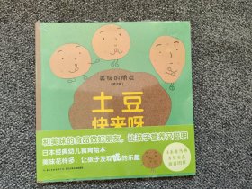 美味的朋友 ：土豆快来呀 【塑封未拆】