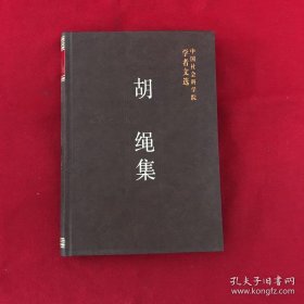 胡绳 中国社会科学院学者 ： 胡适论，谈思想与思想自由，评冯友兰著《新世训》，论“诚”，评钱穆著《文化与教育》，论所谓“毕其功于一役，鲁迅思想发展的道路，中国近代历史的分期问题，社会历史的研究怎样成为科学-论现代中国资产阶级唯心主义历史学，马克思主义和中国国情，社会主义和资本主义的关系，为什么中国不能走资本主义道路，中华人民共和国成立四十周年，关于近代中国与世界的几个问题