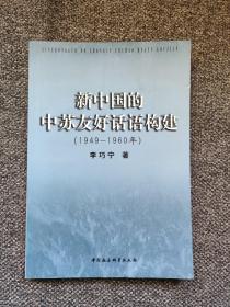 新中国的中苏友好话语构建（1949-1960）