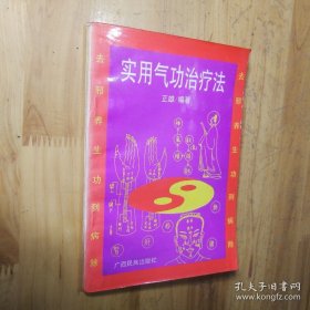 气功治疗法(含治疗:近视--眼球按摩法、鼻炎——洗鼻法、头痛——眼球旋转运动、消化不良——胃袋刺激呼吸法、肝脏按摩法、高血压——直膝呼吸法、失眠——龙姿睡眠法、腰痛——左右平衡法、闪腰——前曲运动、便秘——腹部揉搓法、痔疮——肛门按摩法、脑充血——腹部锻炼法等，另有四十种民间疗法绝招)