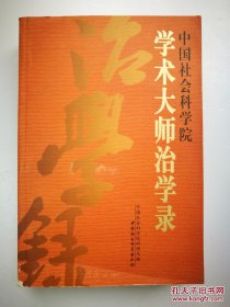 本书请这些大师当年的助手、学生和对其有研究的学者分别撰稿，将治学经历、成就、影响和经验集中荟萃，展示了这些大师的风采。他们的成就和治学经验。郭沬若、胡乔木、马洪、胡绳、潘梓年、范文澜、陈垣、陆志韦、金岳霖、陈翰笙、郑振铎、罗常培、吕振羽、侯外庐、吕叔湘、冯至、许涤新、尹达、钱俊瑞、周扬、骆耕漠、丁声树、夏鼐、狄超白、季羡林、何其芳、向达、刘大年、于光远、顾颉刚、俞平伯、罗尔纲、贺麟、钱钟书