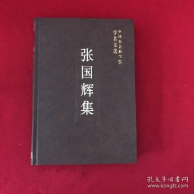 张国辉 中国社会科学院学者 ：19世纪后半期中国钱庄的买办化，关于轮船招商局产生与初期发展的几个问题，辛亥革命前中国资本主义的发展，论外国资本对洋务企业的贷款，论中国资本主义现代企业产生的历史条件，论中国资本主义发生时期资产阶级的构成，甲午战后40年间中国现代缫丝工业的发展与不发展，论汉冶萍公司的创建、发展和历史结局，从开滦煤矿联营看中国近代煤矿工业发展状况，19世纪后半期中国票号业的发展，