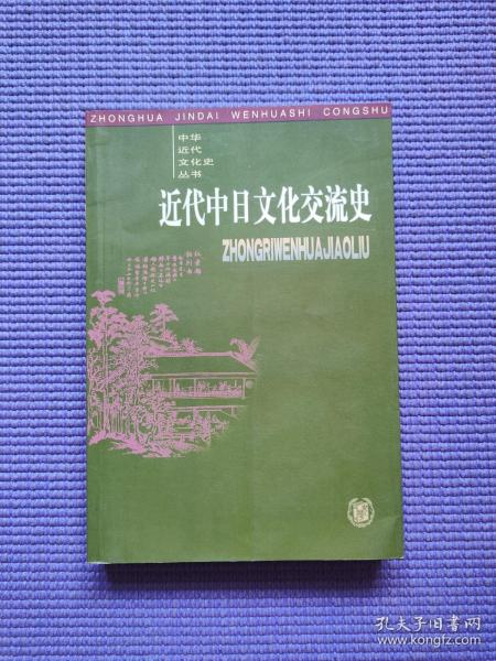 中日文化交流  民间往来 中日文人墨客的互访和交流，王滔《扶桑游记》，冈千仞访华作《观光纪游》从一个日本学者的视角观察晚清中国社会；王治本在日本的活动，黄超曾游历日本，竹添进一郎《栈云峡雨日记并诗草》，曾根俊虎、小室信介、黑田清隆、宫内猪三郎、内藤湖南在中国，书法艺术交流 杨守敬与日本书法家笔谈、张裕钊与宫岛咏士德师生友谊