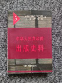 中华人民共和国出版史料6