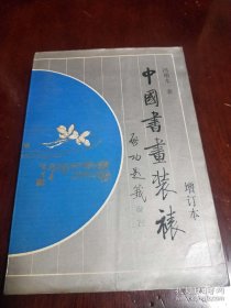 书画装裱 手卷的装裱程序：手卷的结构，手卷的下料及配色，手卷的镶法，手卷的边际整饰，手卷的覆背，手卷的上杆。册页的装裱程序：开板式册页（开板式册页的几种形式、开板式册页的结构、配色与下料、托背纸、挖投法、五镶法、经折式册页的覆背、册页的边际整饰、折连装面、拓片装册），散装式册页，空白册页（空白册页的形式与结构、空白册页纸的托制、空白册页的齐口与折连）