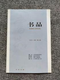 书品129 徐俊 中华书局的良师益友——怀念何兹全先生，散木 关于线装本《骆宾王文集》的故事，白化文 敬读《江湖丛谈》，马培洁 域外汉籍研究的新视角，王长民 山东盐业研究的创新之作，严晓星 汉简《孙子》“街师比在陉”初探，范子烨 读《陶渊明集》札记，郑伟 罗袜何以生尘？，从点查清史稿谈到重印清史稿，赵庶 洋点校本《朝野佥载》匡补 孙建权 《金史》正误十则