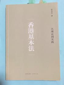 香港基本法：从理论到实践