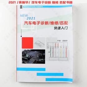 2021吴振华 汽车电子诊断 维修 匹配书籍