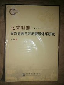 北宋时期：自然灾害与政府管理体系研究