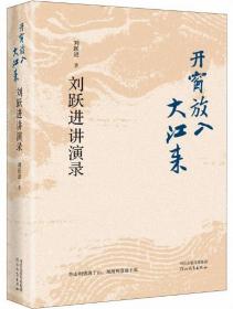 开窗放入大江来——刘跃进讲演录（精装）