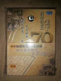 共同的记忆-生于70年代（CD+VCD）