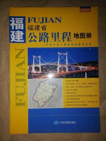 福建省公路里程地图册-中国分省公路里程地图册系列