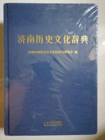 济南历史文化辞典