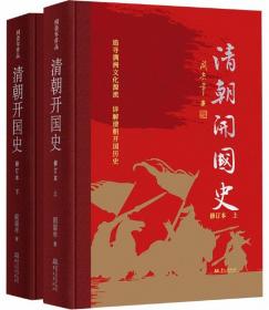 清朝开国史（修订本）（上下）-阎崇年作品