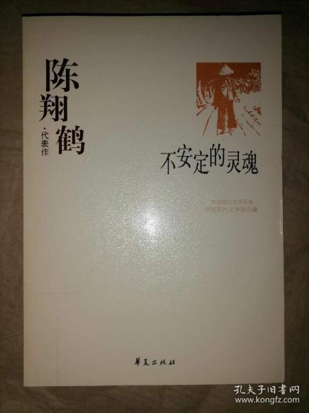 中国现代文学百家--陈翔鹤代表作：不安定的灵魂