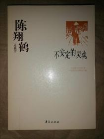 中国现代文学百家--陈翔鹤代表作：不安定的灵魂